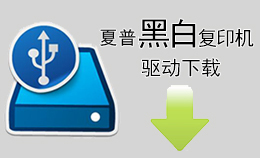 夏普黑白复印机驱动下载