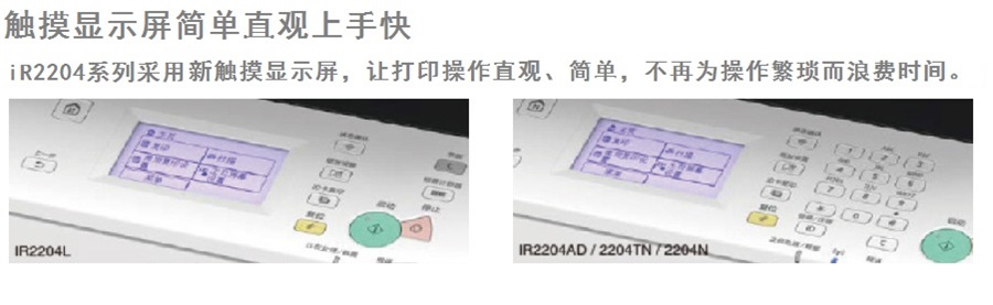 IR2204系列采用新触摸显示屏，让打印操作直观、简单，不再为操作繁琐而浪费时间